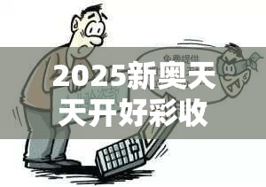 2025新奧天天開好彩收益說明解析和今晚9點35特馬開獎結果，預防剖析、專家解讀解釋與落實,警惕誘導性陷阱