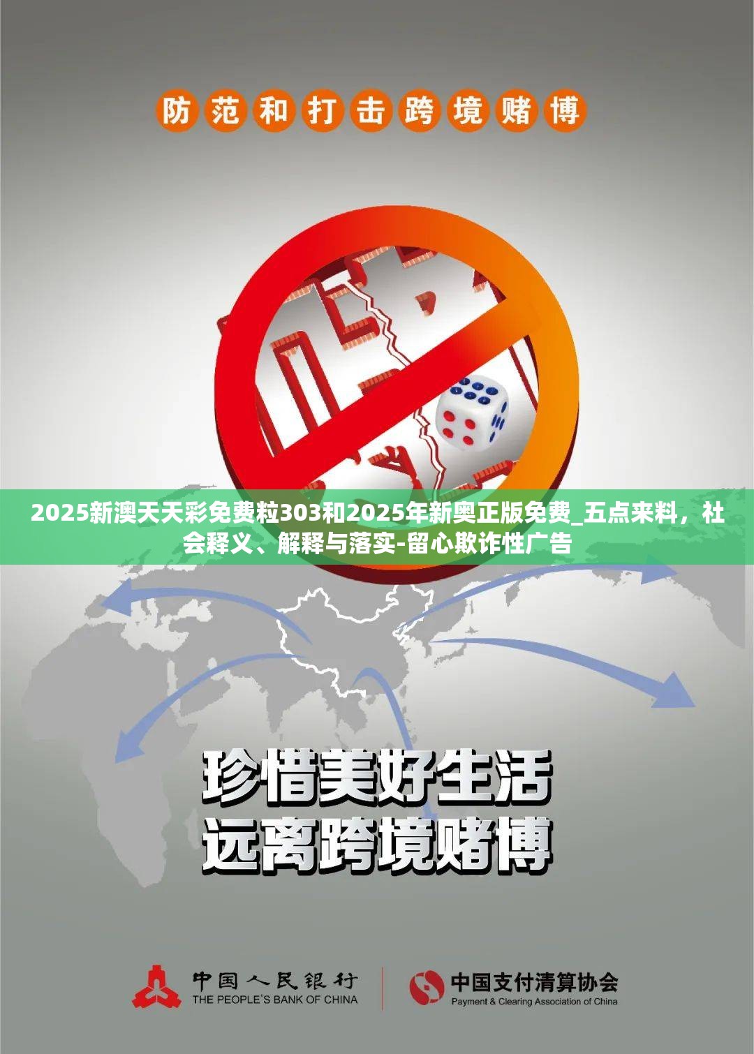 2025新澳天天彩免費(fèi)粒303和2025年新奧正版免費(fèi)_五點(diǎn)來料，社會釋義、解釋與落實(shí)-留心欺詐性廣告