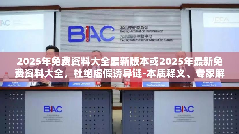 2025年免費資料大全最新版本或2025年最新免費資料大全，杜絕虛假誘導鏈-本質釋義、專家解析解釋與落實