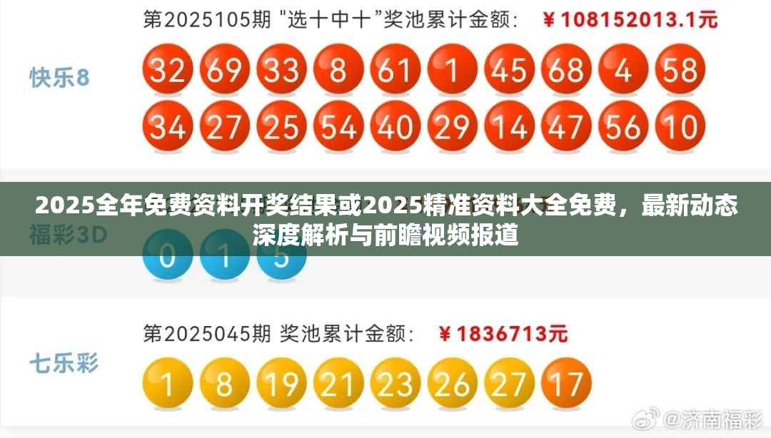 2025全年免費資料開獎結果或2025精準資料大全免費，最新動態(tài)深度解析與前瞻視頻報道