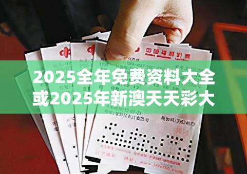 2025全年免費資料大全或2025年新澳天天彩大全，謹防虛假的障眼法,條理釋義、解釋與落實