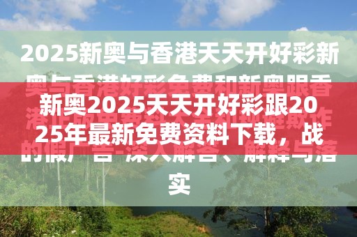 新奧2025天天開好彩跟2025年最新免費資料下載，戰略釋義、專家解析解釋與落實,留心欺詐性營銷