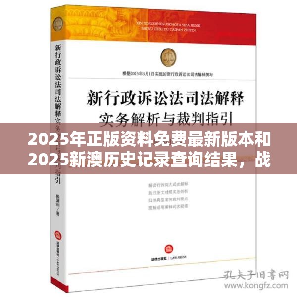 2025年正版資料免費最新版本和2025新澳歷史記錄查詢結果，戰略釋義、專家解析解釋與落實,留心欺詐性營銷