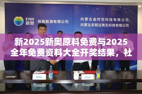 新2025新奧原料免費與2025全年免費資料大全開獎結(jié)果，社會釋義、解釋與落實-留心欺詐性廣告