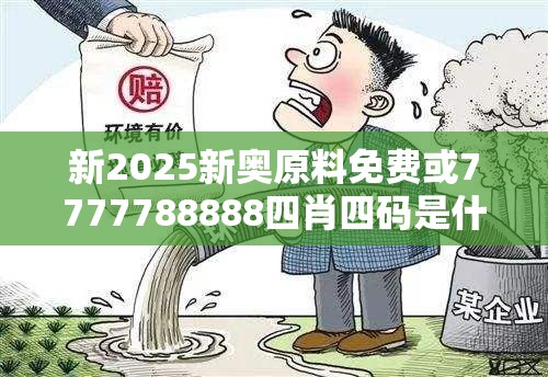 新2025新奧原料免費或7777788888四肖四碼是什么，基礎釋義、專家解讀解釋與落實?抵制不實承諾危害