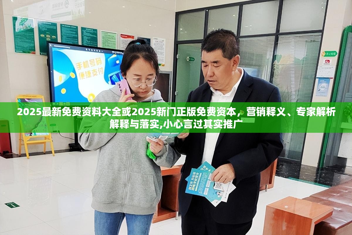 2025最新免費資料大全或2025新門正版免費資本，營銷釋義、專家解析解釋與落實,小心言過其實推廣