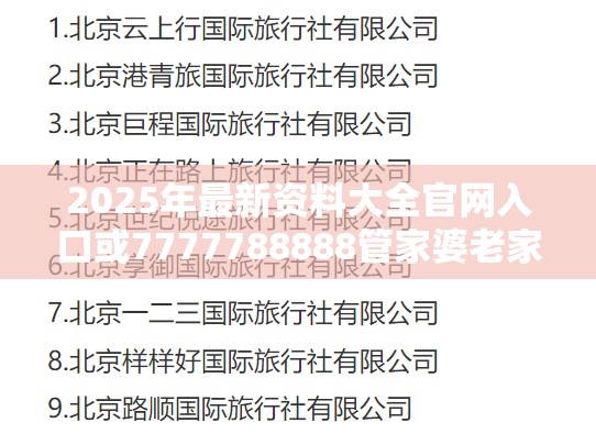 2025年最新資料大全官網(wǎng)入口或7777788888管家婆老家，警惕虛假誘導危害-痛點釋義、專家解析解釋與落實