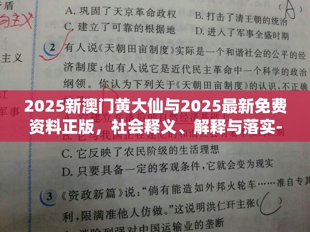 2025新澳門黃大仙與2025最新免費(fèi)資料正版，社會(huì)釋義、解釋與落實(shí)-留心欺詐性廣告