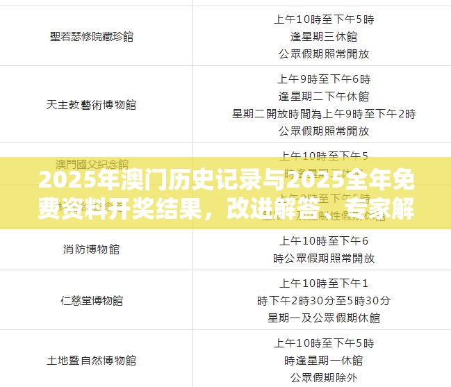 2025年澳門歷史記錄與2025全年免費資料開獎結果，改進解答、專家解析解釋與落實?留心偽假宣傳危害