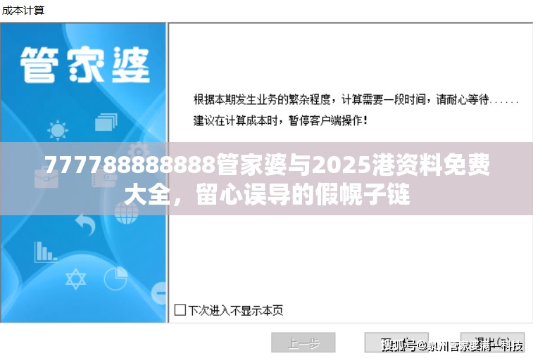 777788888888管家婆與2025港資料免費(fèi)大全，留心誤導(dǎo)的假幌子鏈