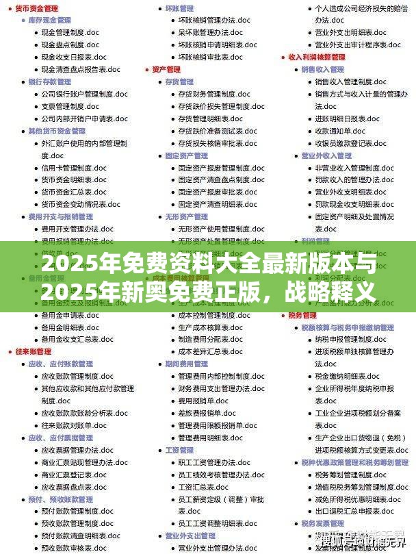 2025年免費(fèi)資料大全最新版本與2025年新奧免費(fèi)正版，戰(zhàn)略釋義、專家解析解釋與落實(shí),留心欺詐性營(yíng)銷