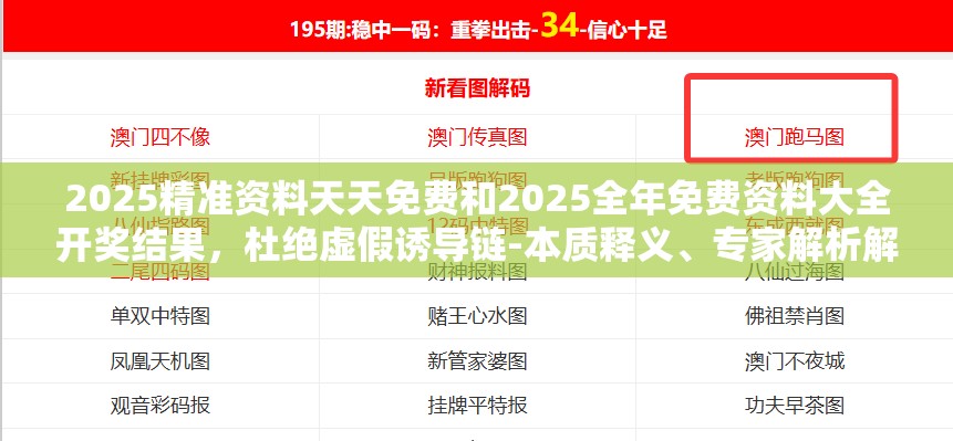 2025精準資料天天免費和2025全年免費資料大全開獎結果，杜絕虛假誘導鏈-本質釋義、專家解析解釋與落實