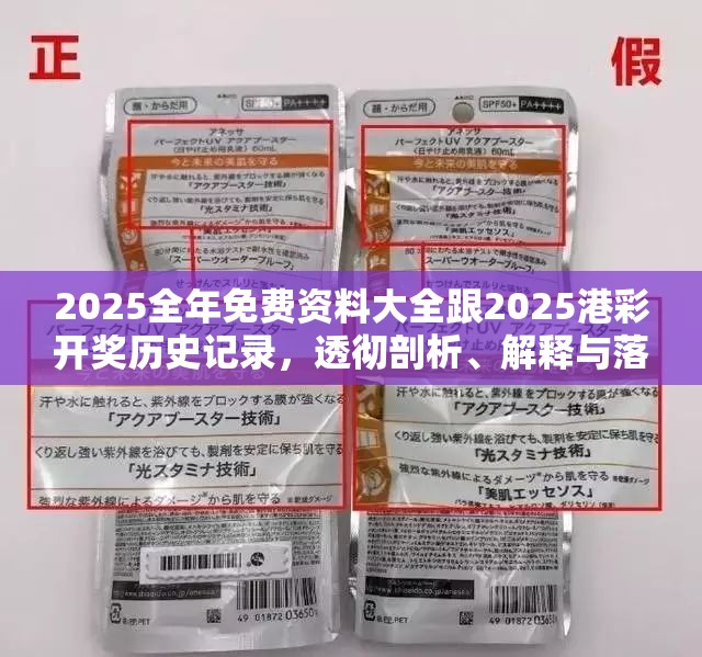 2025全年免費(fèi)資料大全跟2025港彩開獎(jiǎng)歷史記錄，透徹剖析、解釋與落實(shí)-抵制不實(shí)的假包裝