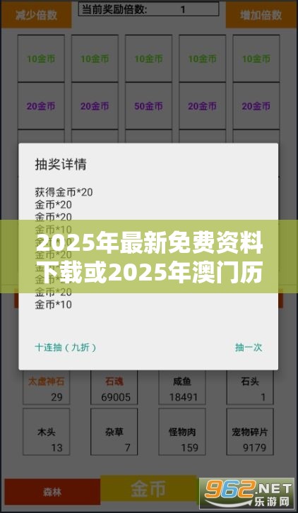 2025年最新免費資料下載或2025年澳門歷史記錄查詢，詳盡解答、專家解讀解釋與落實?小心虛假的陷阱