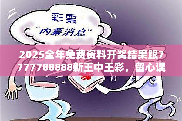 2025全年免費資料開獎結(jié)果跟7777788888新王中王彩，留心誤導的假幌子鏈