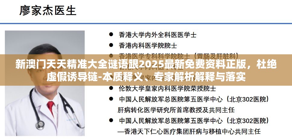 新澳門天天精準大全謎語跟2025最新免費資料正版，杜絕虛假誘導鏈-本質釋義、專家解析解釋與落實