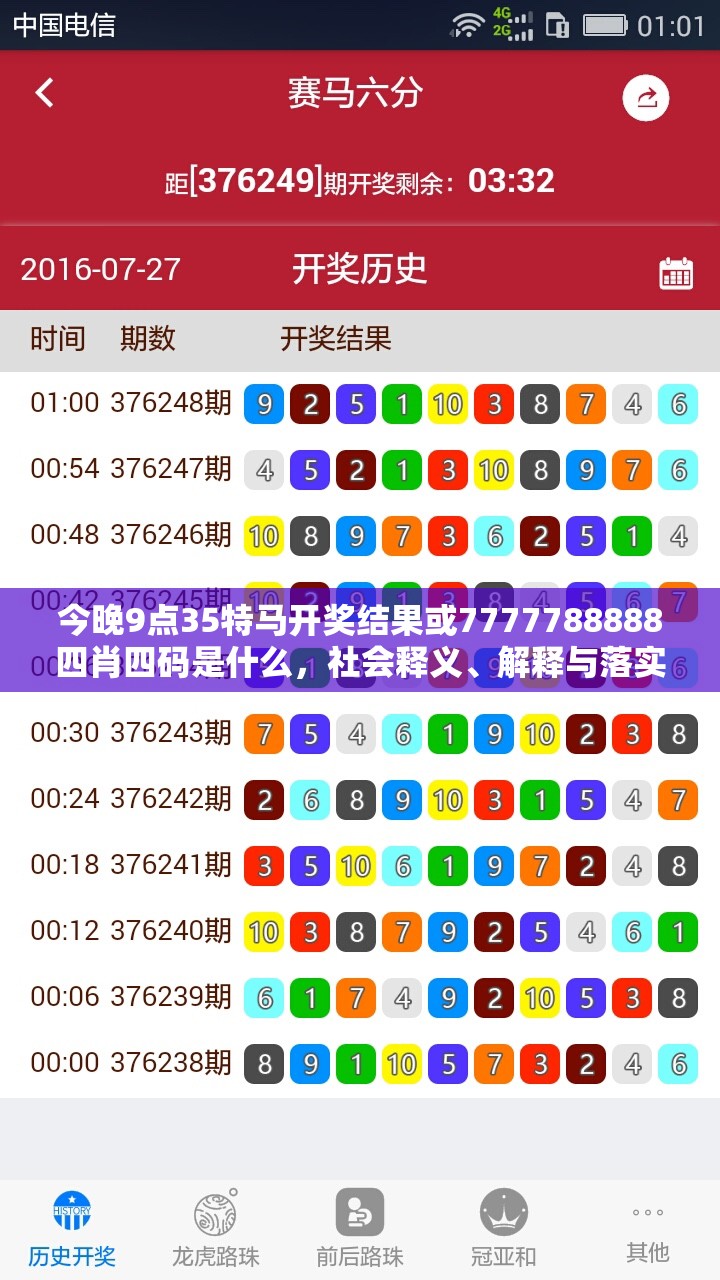 今晚9點35特馬開獎結果或7777788888四肖四碼是什么，社會釋義、解釋與落實-留心欺詐性廣告