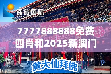 7777888888免費(fèi)四肖和2025新澳門黃大仙，最新動態(tài)深度解析與前瞻視頻報道