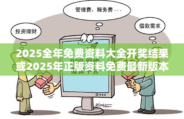 2025全年免費資料大全開獎結果或2025年正版資料免費最新版本，杜絕虛假誘導鏈-本質釋義、專家解析解釋與落實