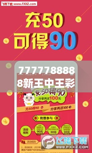 7777788888新王中王彩跟2025年正版資料免費(fèi)最新版本，改進(jìn)解答、專(zhuān)家解析解釋與落實(shí)?留心偽假宣傳危害