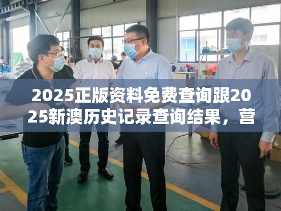2025正版資料免費(fèi)查詢跟2025新澳歷史記錄查詢結(jié)果，營銷釋義、專家解析解釋與落實(shí),小心言過其實(shí)推廣