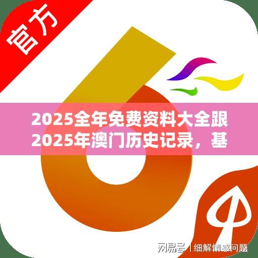 2025全年免費資料大全跟2025年澳門歷史記錄，基礎釋義、專家解析解釋與落實?杜絕虛假誘導詞