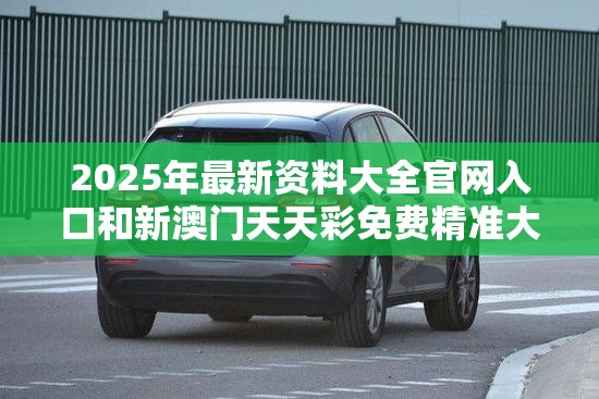 2025年最新資料大全官網入口和新澳門天天彩免費精準大全謎語，改進解答、專家解析解釋與落實?留心偽假宣傳危害
