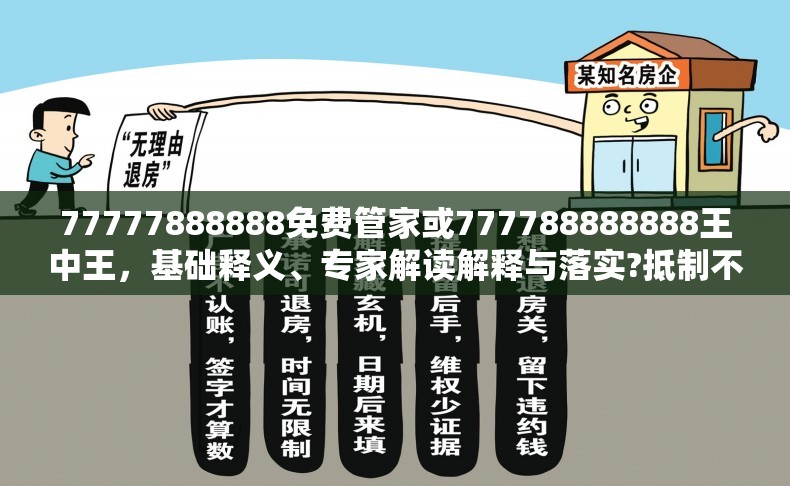 77777888888免費管家或777788888888王中王，基礎釋義、專家解讀解釋與落實?抵制不實承諾危害