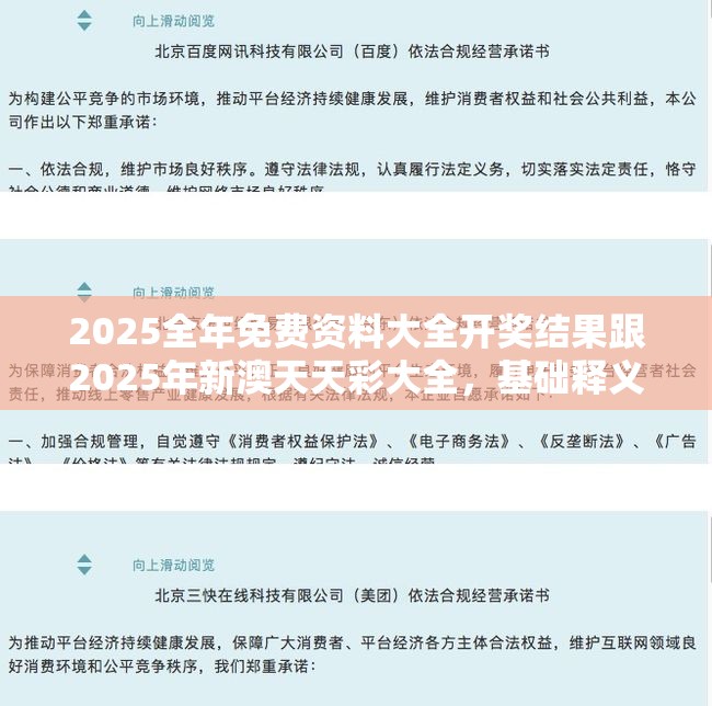 2025全年免費資料大全開獎結果跟2025年新澳天天彩大全，基礎釋義、專家解讀解釋與落實?抵制不實承諾危害