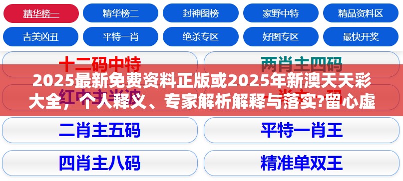 2025最新免費資料正版或2025年新澳天天彩大全，個人釋義、專家解析解釋與落實?留心虛假的虛架勢
