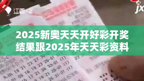 2025新奧天天開好彩開獎結果跟2025年天天彩資料大全，典型釋義、專家解析解釋與落實?小心誤導宣傳風險