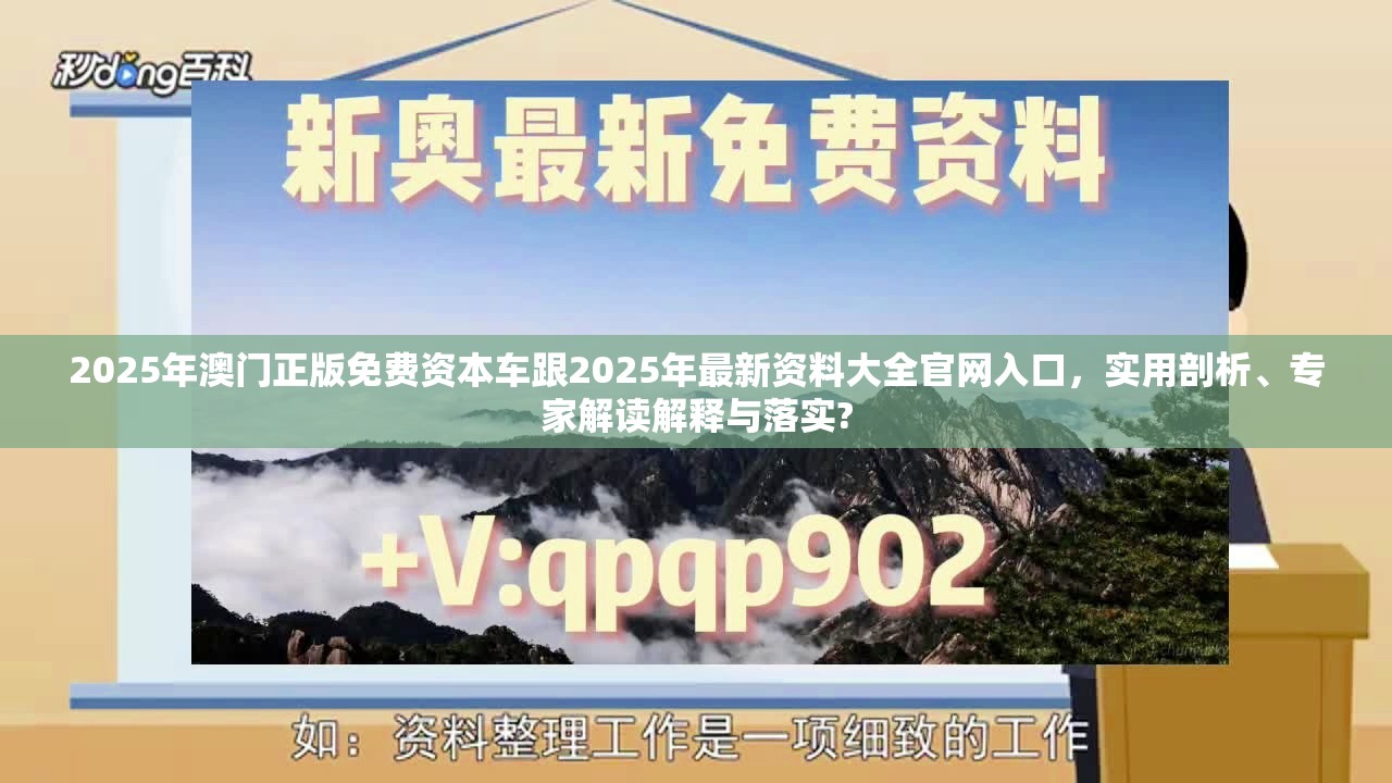 2025年澳門正版免費資本車跟2025年最新資料大全官網入口，實用剖析、專家解讀解釋與落實?