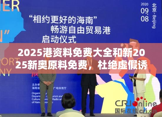 2025港資料免費(fèi)大全和新2025新奧原料免費(fèi)，杜絕虛假誘導(dǎo)鏈-本質(zhì)釋義、專家解析解釋與落實(shí)