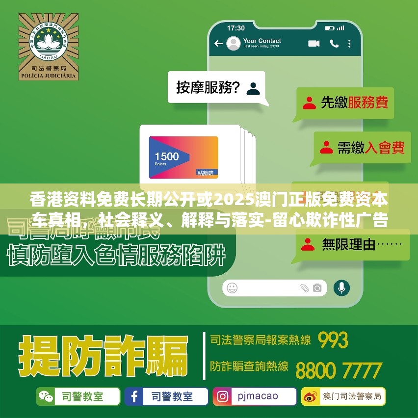 香港資料免費長期公開或2025澳門正版免費資本車真相，社會釋義、解釋與落實-留心欺詐性廣告