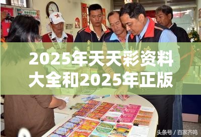 2025年天天彩資料大全和2025年正版資料免費下載入口，謹防虛假的障眼法,條理釋義、解釋與落實