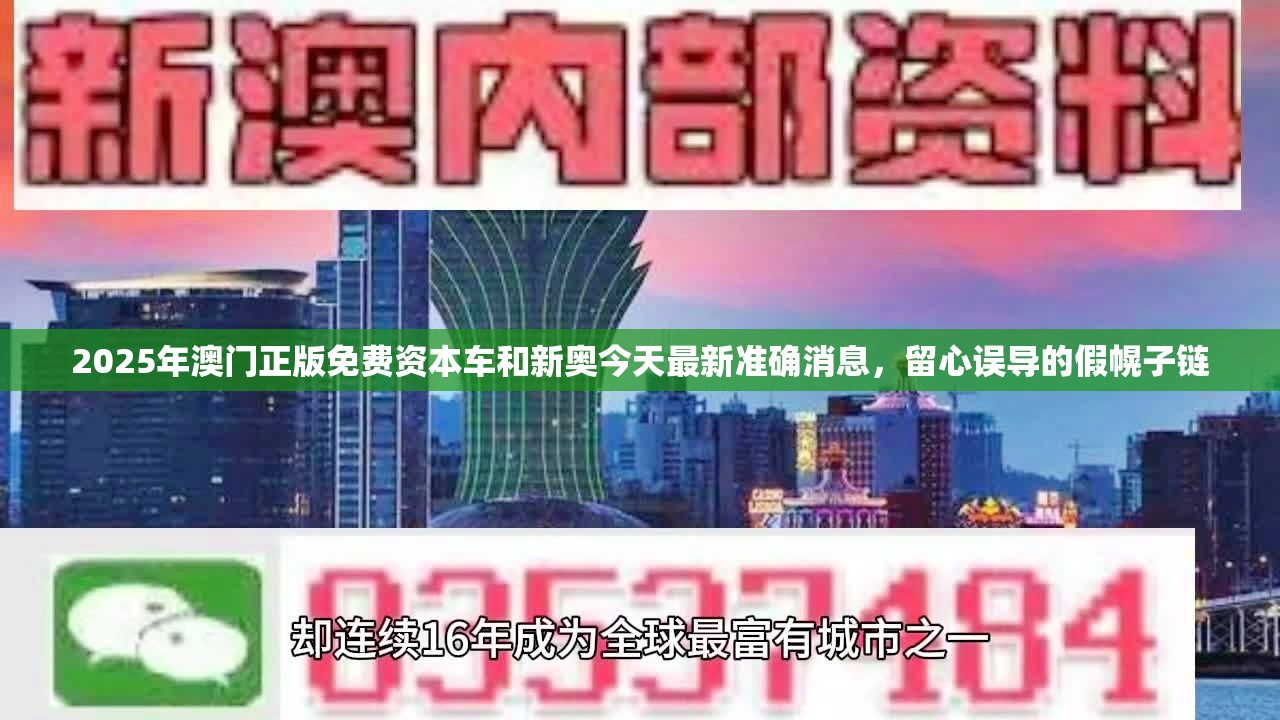 2025年澳門正版免費資本車和新奧今天最新準確消息，留心誤導的假幌子鏈
