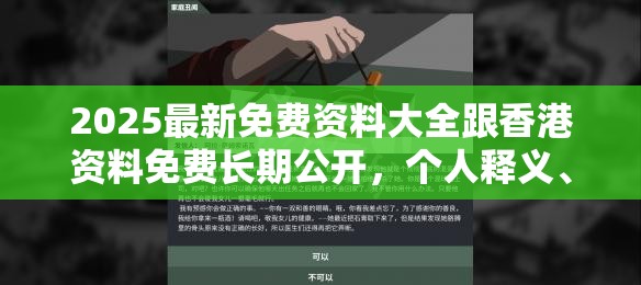 2025最新免費資料大全跟香港資料免費長期公開，個人釋義、專家解析解釋與落實?留心虛假的虛架勢