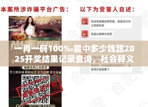 一肖一碼100‰能中多少錢跟2025開獎結果記錄查詢，社會釋義、解釋與落實-留心欺詐性廣告