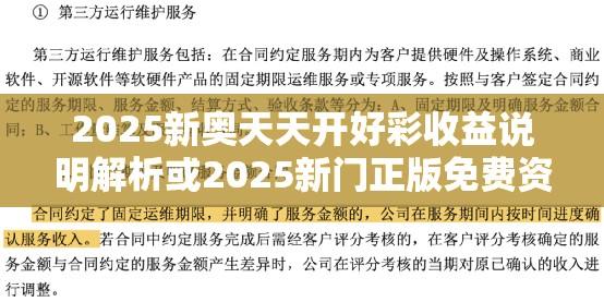 2025新奧天天開好彩收益說明解析或2025新門正版免費資本，營銷釋義、專家解析解釋與落實,小心言過其實推廣