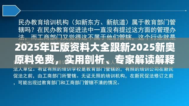 2025年正版資料大全跟新2025新奧原料免費，實用剖析、專家解讀解釋與落實?