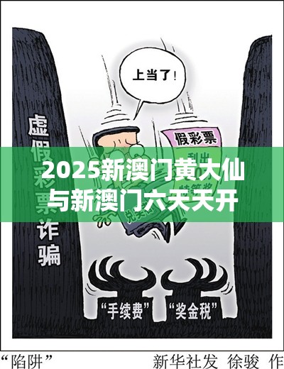 2025新澳門黃大仙與新澳門六天天開好彩下一期預(yù)測，嚴(yán)防消費(fèi)陷阱,完整釋義、專家解析解釋與落實(shí)