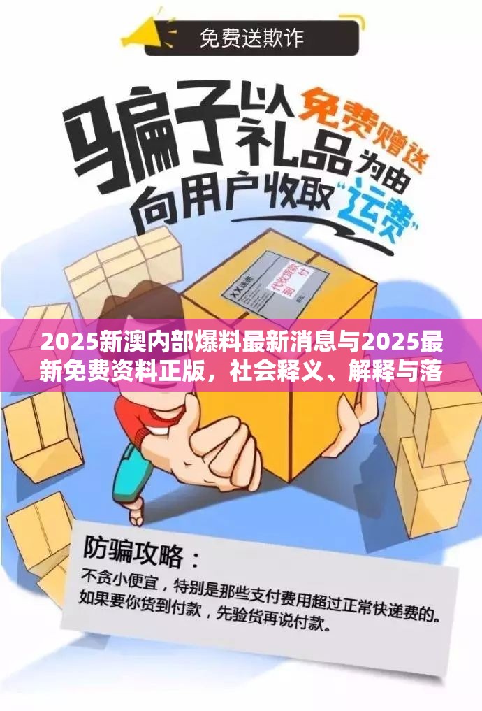 2025新澳內部爆料最新消息與2025最新免費資料正版，社會釋義、解釋與落實-留心欺詐性廣告