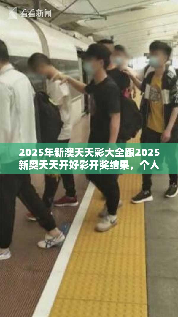2025年新澳天天彩大全跟2025新奧天天開好彩開獎結果，個人釋義、專家解析解釋與落實?留心虛假的虛架勢