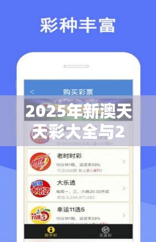 2025年新澳天天彩大全與2025正版資料免費查詢，社會釋義、解釋與落實-留心欺詐性廣告