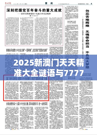 2025新澳門天天精準(zhǔn)大全謎語(yǔ)與77777788888王中王，杜絕虛假誘導(dǎo)鏈-本質(zhì)釋義、專家解析解釋與落實(shí)