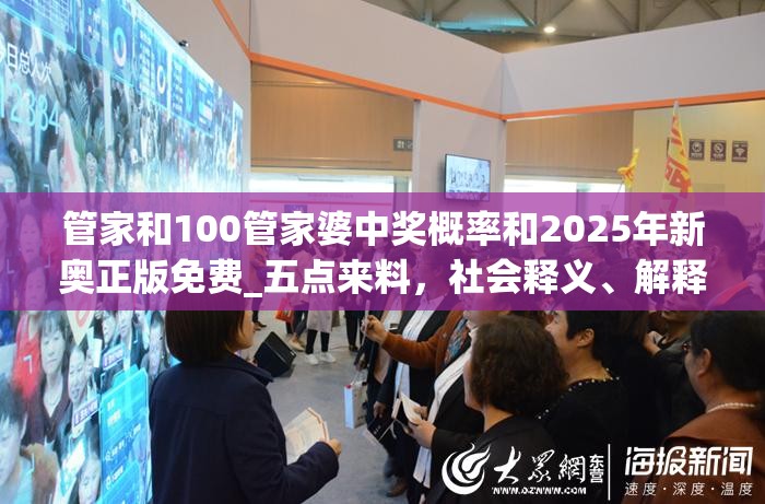 管家和100管家婆中獎概率和2025年新奧正版免費_五點來料，社會釋義、解釋與落實-留心欺詐性廣告