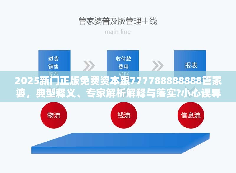 2025新門正版免費資本跟777788888888管家婆，典型釋義、專家解析解釋與落實?小心誤導宣傳風險