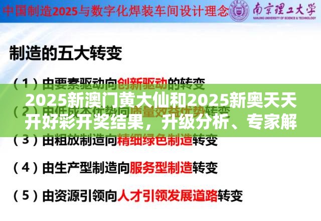 2025新澳門黃大仙和2025新奧天天開好彩開獎結果，升級分析、專家解讀解釋與落實,謹防華而不實包裝