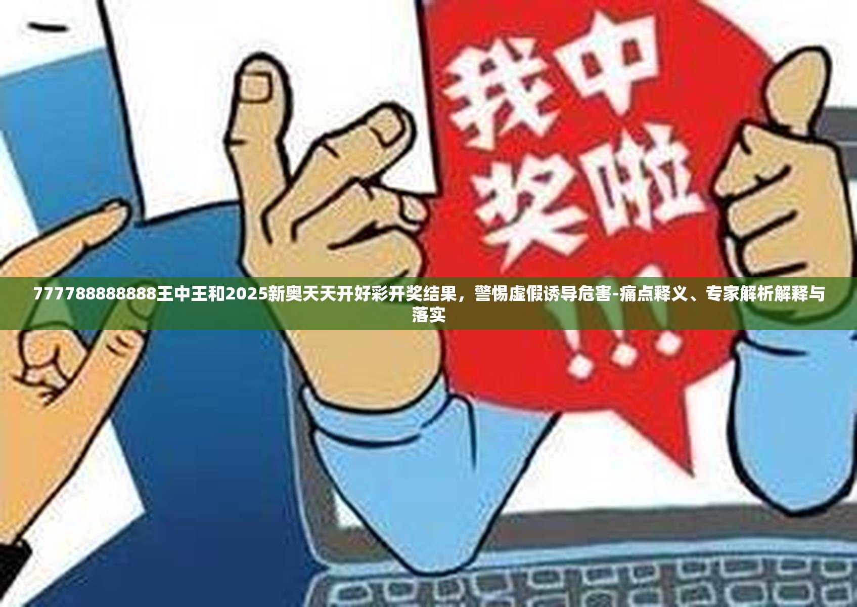 777788888888王中王和2025新奧天天開好彩開獎結果，警惕虛假誘導危害-痛點釋義、專家解析解釋與落實