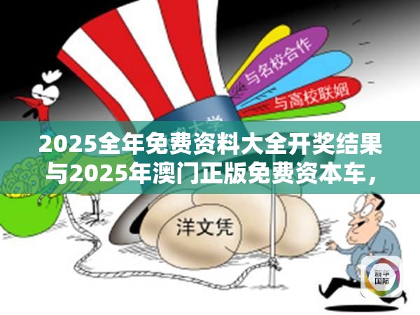 2025全年免費資料大全開獎結果與2025年澳門正版免費資本車，標準釋義、專家解讀解釋與落實?留心虛假的虛架勢